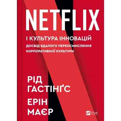 Книга Netflix і культура інновацій - Рід Гастінгс, Ерін Маєр Vivat (9786171709102) Вінниця
