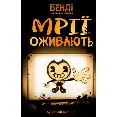 Книга Бенді та чорнильна машина. Книга 1: Мрїї оживають - Адрієнн Кресс BookChef (9786175483701) Винница