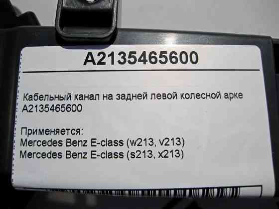 Mercedes-Benz  A2135465600 Кабельний канал на задній лівій колісній арці E-Class W213 Одеса