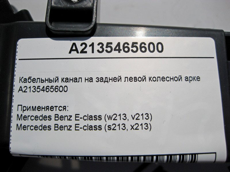 Mercedes-Benz  A2135465600 Кабельний канал на задній лівій колісній арці E-Class W213 Одеса - фото 4