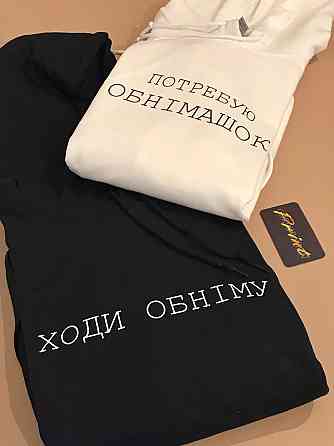 Парные теплые толстовки для влюбленных ПОТРЕБУЮ ОБНІМАШОК \ ХОДИ ОБНІМУ Черновцы