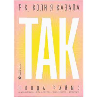 Книга Рік, коли я казала "ТАК" - Шонда Раймс Видавництво Старого Лева (9789664481240) Винница