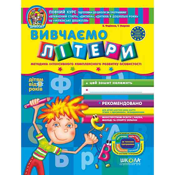 Вивчаємо літери. Дивосвіт (від 5 років) В. Федієнко, Т. Уварова., шт Київ