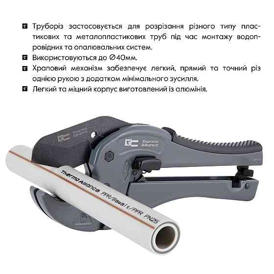 Труборіз Thermo Alliance STD-002 для пластикових труб Ø20-40, лезо з тефлом. покриттям Київ