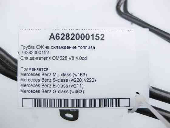 Mercedes-Benz  A6282000152 Трубка ОЖ на охолодження палива ML W163 S-Class W220 E-Class W211 G-Class W463 Одесса