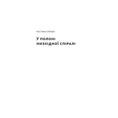 Книга У пастці депресії. Як маленькими кроками подолати тривожність, хвилювання і пригнічений стан - А Наш Формат (9786178437855) Винница - изображение 14