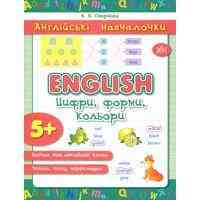 Книга: Англійські навчалочки. English. Цифри, форми, кольори. 5+, шт Київ