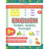Книга: Англійські навчалочки. English. Цифри, форми, кольори. 5+, шт Київ - фото 1