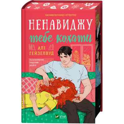 Книга Ненавиджу тебе кохати - Алі Гейзелвуд Vivat (9786171709591) Вінниця