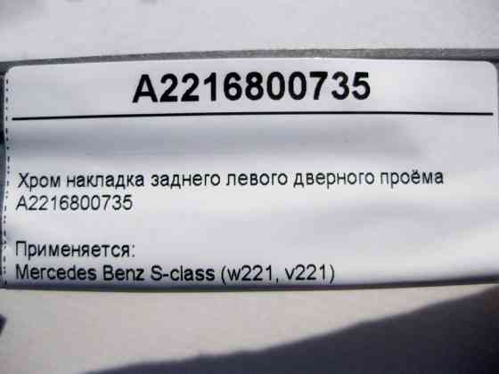 Mercedes-Benz  A2216800735 Хром накладка заднього лівого дверного отвору S-Class W221 short Одеса