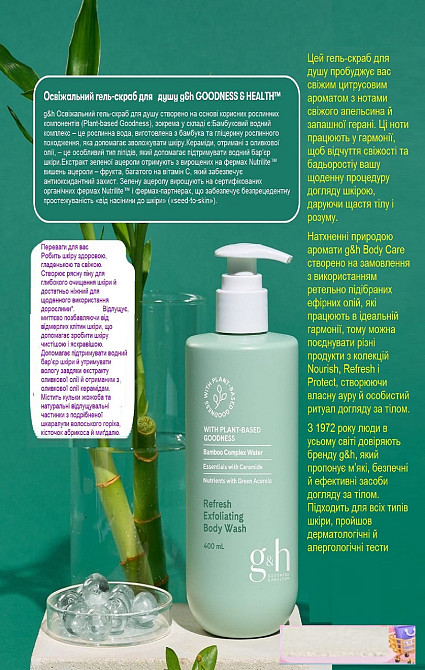 G&h GOODNESS & HEALTH™ Освіжальний гель-скраб для душу Винница - изображение 1