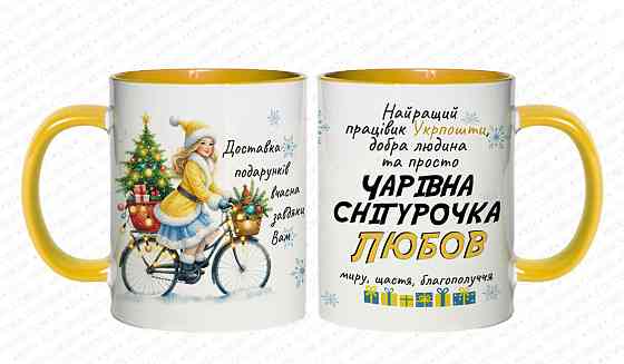 Новогодняя именная чашка работнице Укрпочты с принтом 
