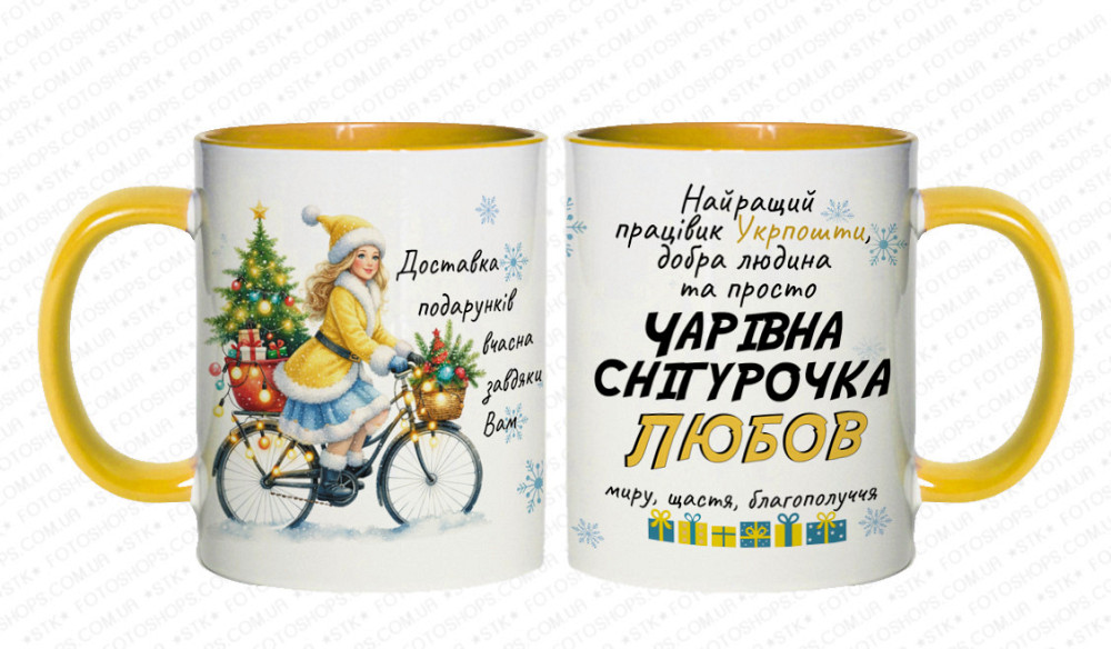 Новорічна іємна чашка робітниці Укрпошти з принтом "Чарівна сніговирка" Жовтий Одеса - фото 1