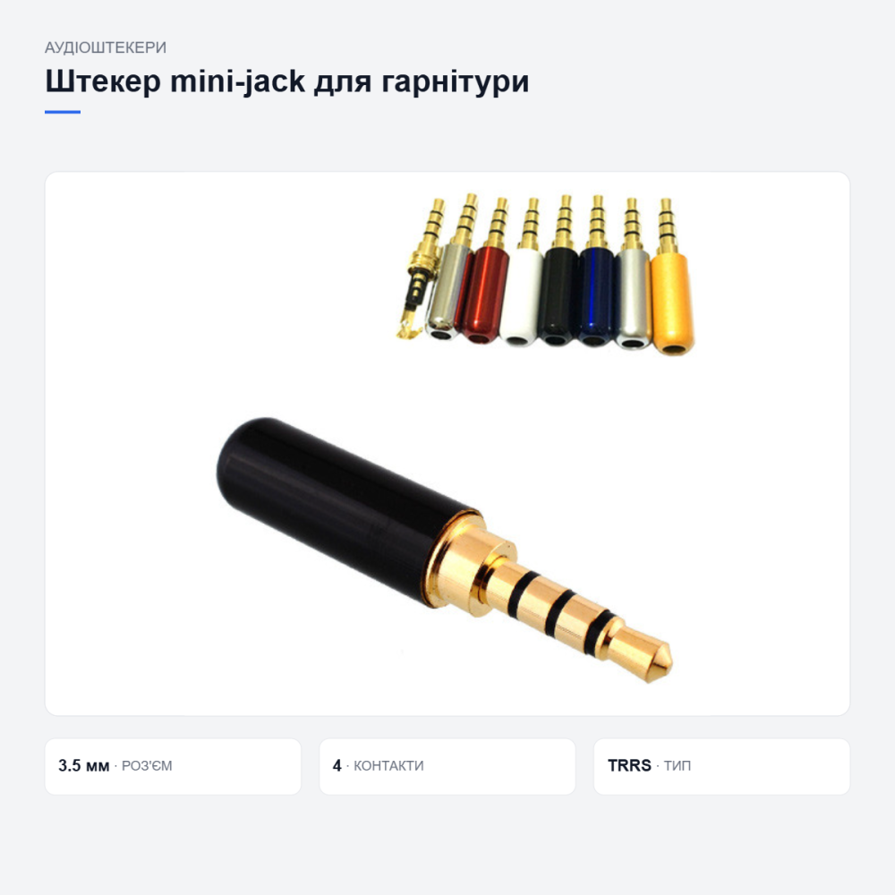 Аудіоштекер mini-jack 3.5 мм для гарнітури Київ - фото 12