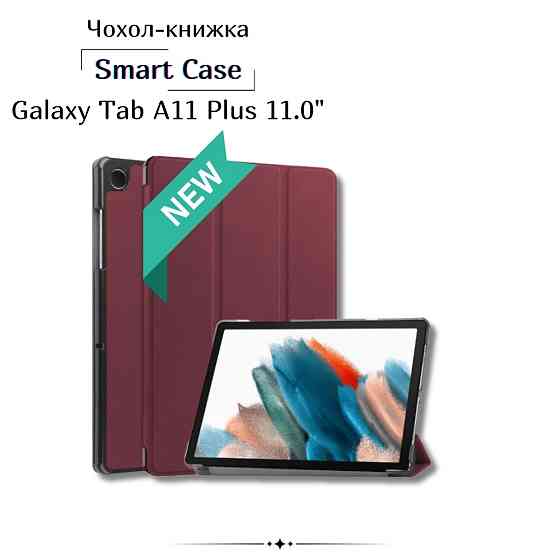 Чохол-книжка BeCover Smart Case для Samsung Galaxy Tab A11 Plus SM-X236B 11.0" Red Wine (714002) ( 18311 ) Харків
