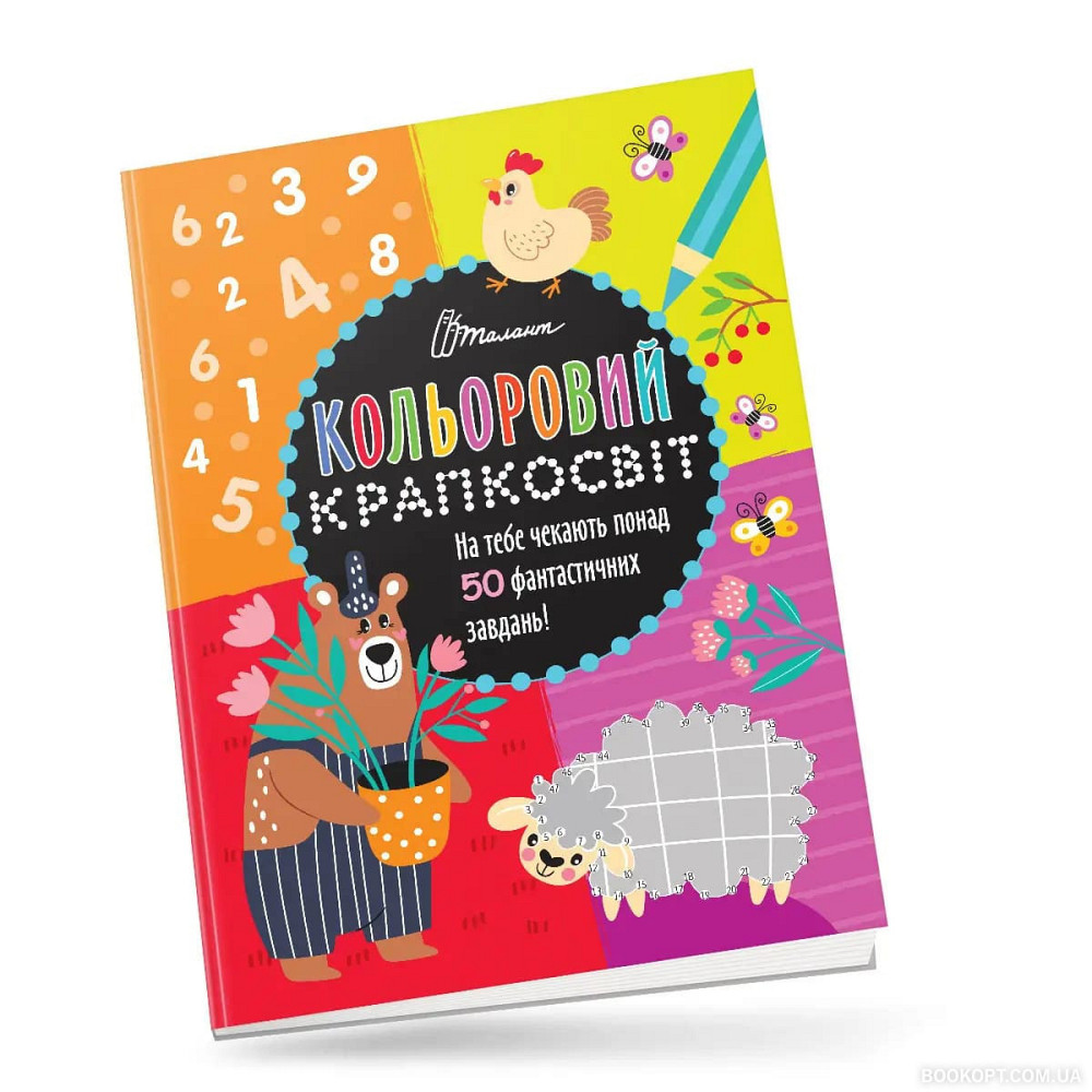 Кольоровий крапкосвіт : Неймовірна книжка розваг (Українська ), шт Київ - фото 1