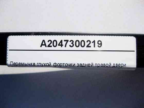 Mercedes-Benz  A2047300219 Перемичка глухої кватирки задніх правих дверей Classic C-Class W204 Одесса