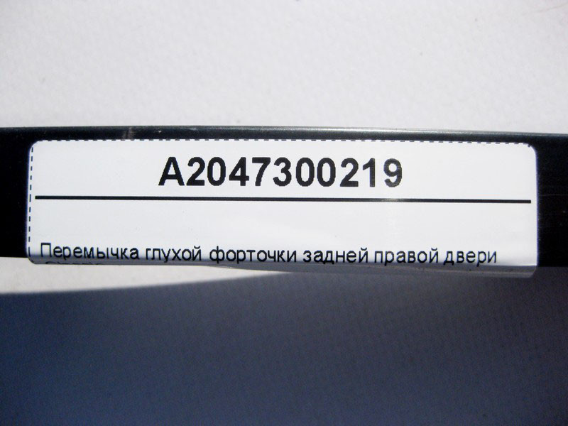 Mercedes-Benz  A2047300219 Перемичка глухої кватирки задніх правих дверей Classic C-Class W204 Одесса - изображение 5