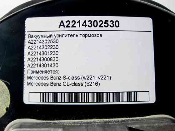 Mercedes-Benz  A2214302530 Вакуумний підсилювач гальм S-Class W221 CL C216 Одеса