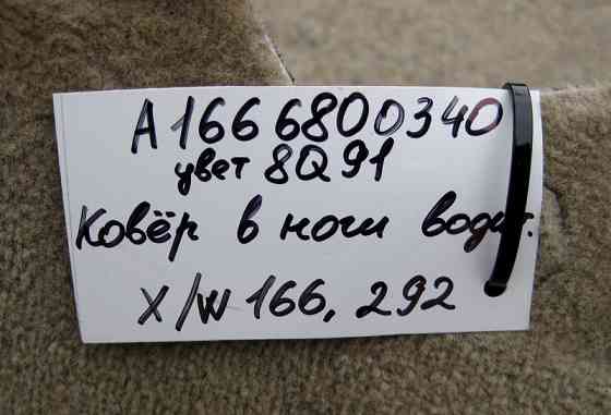 Mercedes-Benz  A1666800340 8Q91 Килим салону бежевий в ногах водія ML W166 GL X166 Одеса