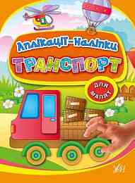 Книга Аплікації-наліпки. Транспорт, шт Київ