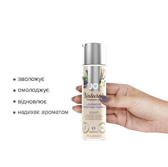 Массажное масло JO Naturals Massage Oil Lavender&Vanilla с натуральными эфирными маслами,120мл Sex Aura Киев