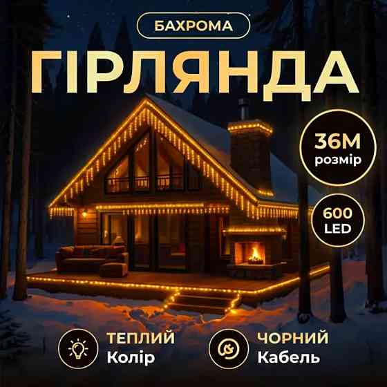 Гірлянда вулична Бахрома 36 м, 600 LED, жовта Київ