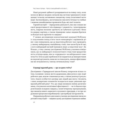 Книга Оптимум. Як емоційний інтелект сприяє стабільній продуктивності - Деніел Ґоулман, Кері Чернісc Наш Формат (9786178437244) Винница - изображение 15