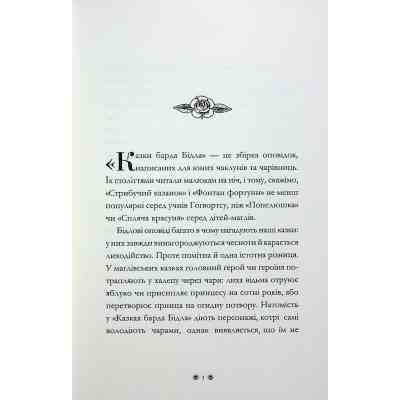 Книга Казки барда Бідла - Джоан Ролінґ А-ба-ба-га-ла-ма-га (9786175852736) Вінниця
