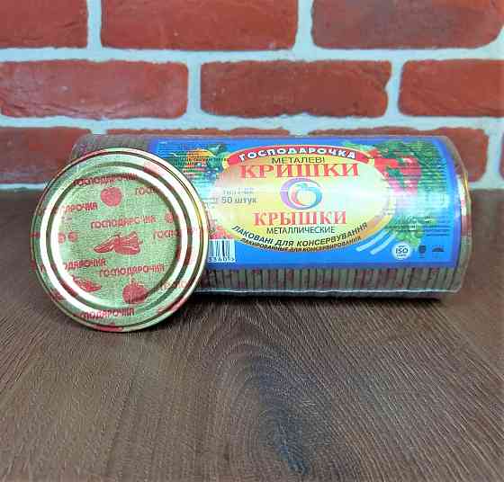Кришка закаткова Господарочка в пакованні 50 шт. Харків