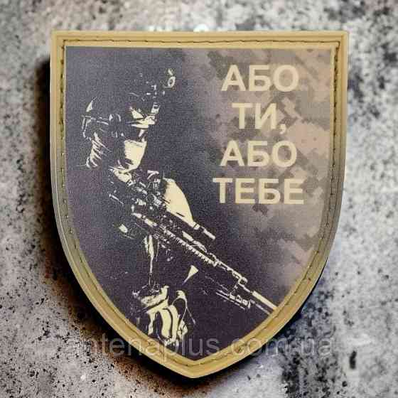 Или ты или тебя шеврон / патч Киев