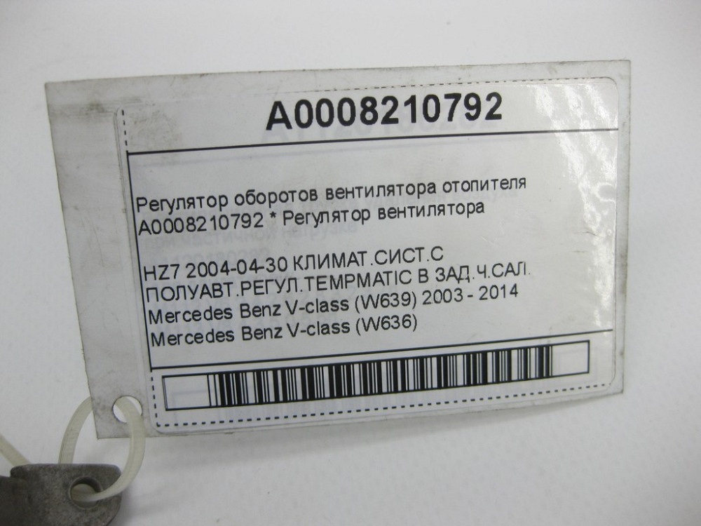 Mercedes-Benz  A0008210792 Регулятор обертів вентилятора обігрівача V-class W639 W636 Одеса - фото 6