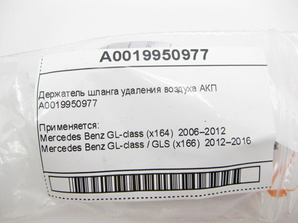 Mercedes-Benz  A0019950977 Тримач шлангу видалення повітря АКП GL X164 ML W164 ML GLE W166 GL GLE W166 C292 E-Class W214 S-Class W221 Одесса - изображение 7