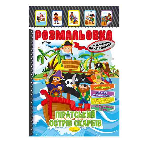 Книжка Розмальовка "Піратський острів скарбів" РМ-51-08 з кольоровими наліпками Вінниця