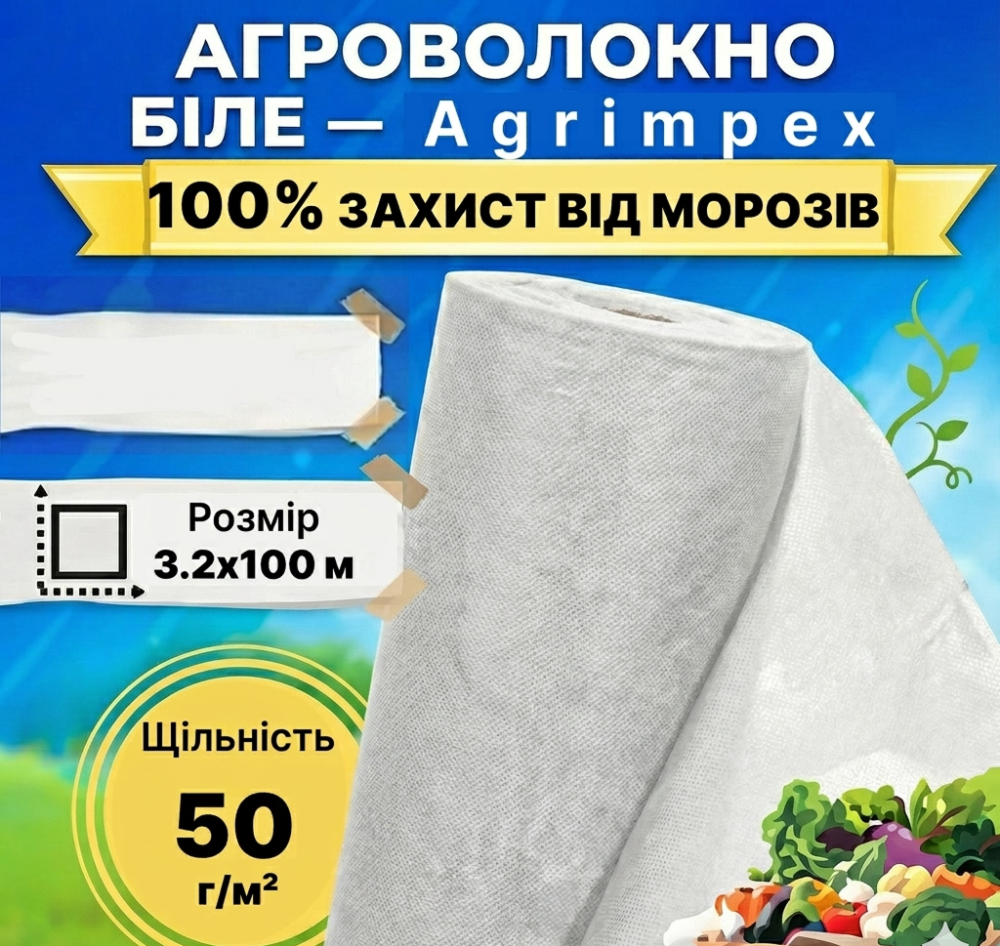 Агроволокно біле щільність 50 г/м² 3,2x100 м — Agrimpex (71-0675) Київ - фото 2