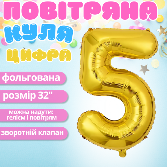 Воздушный шар в виде цифры 5 золотой,32 дюйма, фольгированый, праздничный для дня рождения, годовщин юбилеев Каменец-Подольский