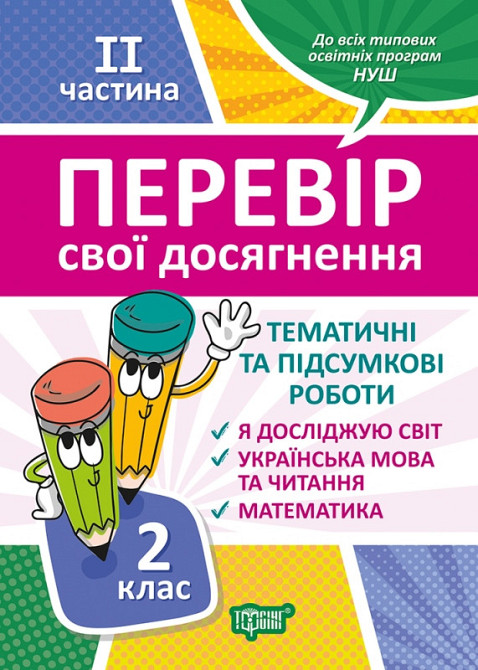 Книга "Перевір свої досягнення. Тематичні та підсумкові роботи" 2 клас. 2 частина, шт Київ - фото 1