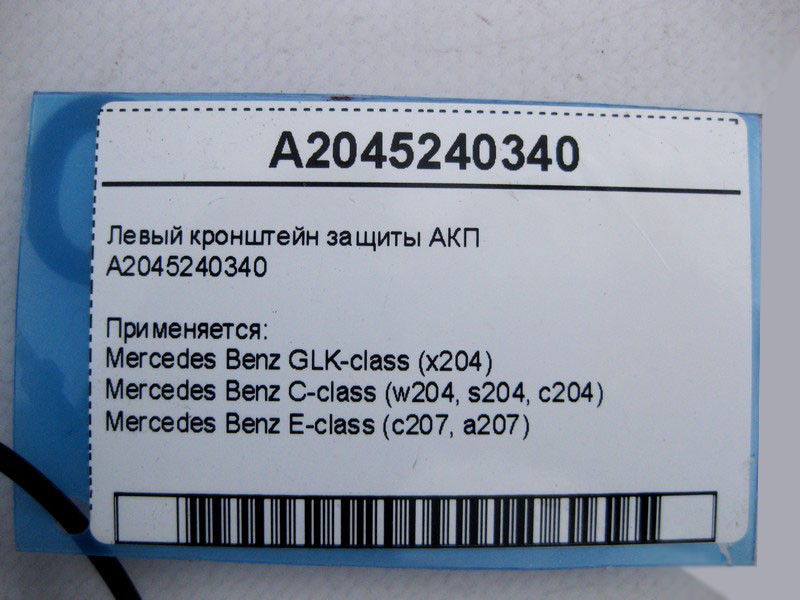 Mercedes-Benz  A2045240340 Лівий кронштейн захисту АКП C-Class W204 E-Class C207 GLK X204 Одесса - изображение 5