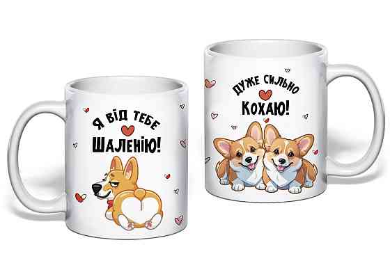 Подарункова чашка з коргі для коханої людини "Я від тебе шаленію" Одеса