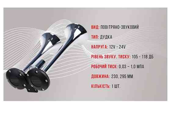 Сигнал 2-дудки пневмо CA-10238 Elephant 12V/24V метал хром Вінниця