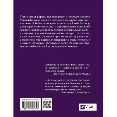 Книга Микола Бажан. Вибрані вірші Vivat (9786171706941) Вінниця - фото 8