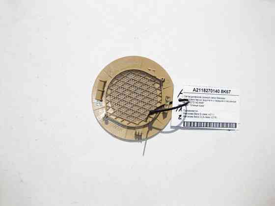 Mercedes-Benz  A2118270140 8K67 Сітка аудіо динаміка гучномовця бежева в ногах водія E-Class W211 CLS C219 Одесса