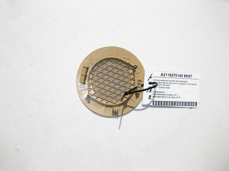 Mercedes-Benz  A2118270140 8K67 Сітка аудіо динаміка гучномовця бежева в ногах водія E-Class W211 CLS C219 Одесса - изображение 2