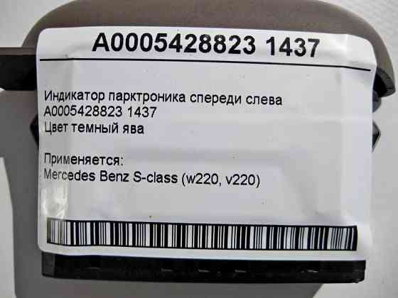 Mercedes-Benz  A0005428823 1437 Індикатор парктроніка спереду ліворуч S-Class W220 Одесса