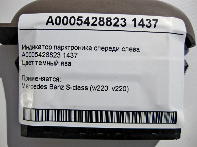 Mercedes-Benz  A0005428823 1437 Індикатор парктроніка спереду ліворуч S-Class W220 Одесса - изображение 4