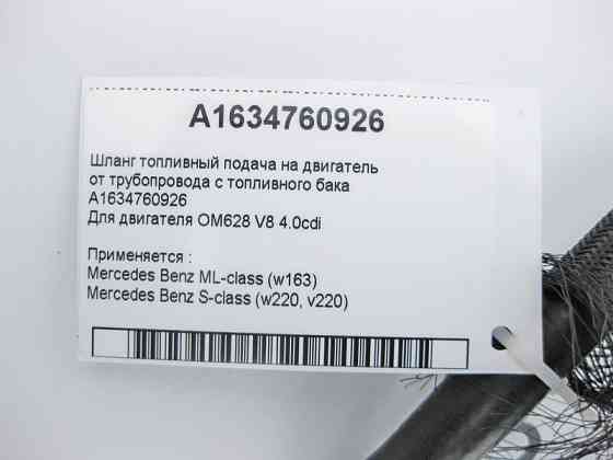 Mercedes-Benz  A1634760926 Шланг паливний подача OM628 V8 4.0 cdi S-Class W220 ML W163 Одесса