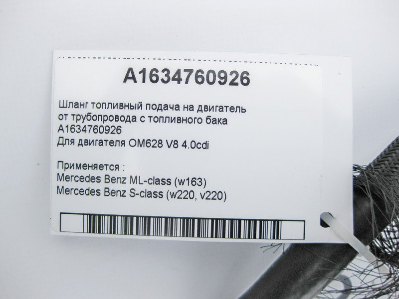 Mercedes-Benz  A1634760926 Шланг паливний подача OM628 V8 4.0 cdi S-Class W220 ML W163 Одесса - изображение 3