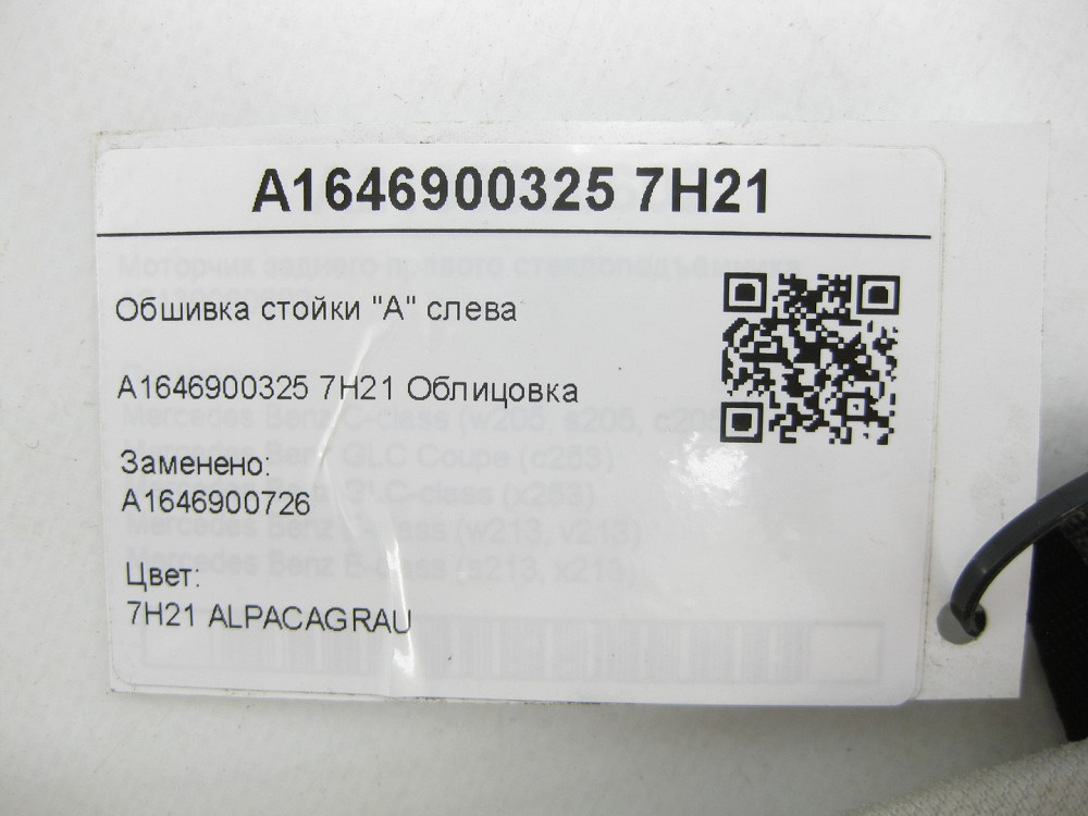 Mercedes-Benz  A1646900325 7H21 Обшивка стійки "А" ліво-сіра ML W164 GL X164 Одеса - фото 10