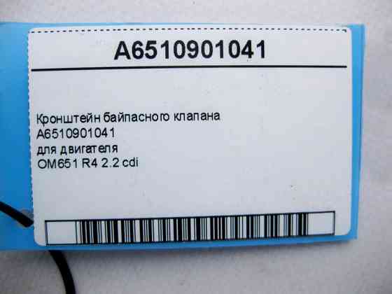 Mercedes-Benz  A6510901041 Кронштейн байпасного клапана для двигуна OM651 R4 2.2 cdi Одесса
