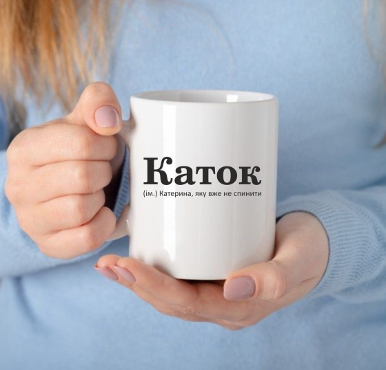 Чашка Керамічна з принтом - Каток  (ім.) Катерина, яку вже не спинити Черновцы